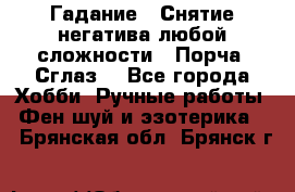 Гадание.  Снятие негатива любой сложности.  Порча. Сглаз. - Все города Хобби. Ручные работы » Фен-шуй и эзотерика   . Брянская обл.,Брянск г.